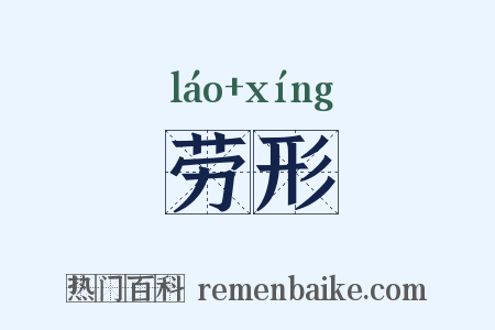 劳形是什么意思的图片